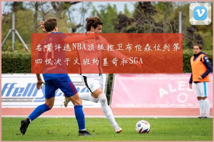 康奈利称爱德华兹对球队信心十足其对队友的坚定信任显而易见