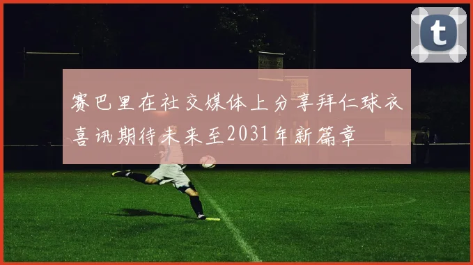 伊布评论阿什拉夫铲球事件称其为多余危险动作影响比赛公平性