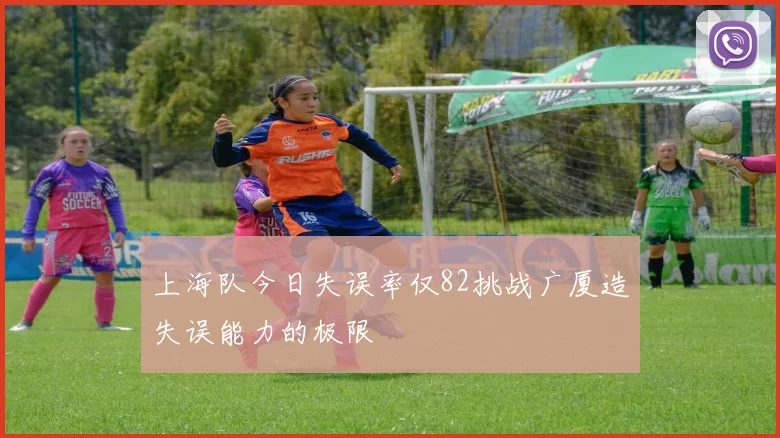 上海队今日失误率仅82挑战广厦造失误能力的极限