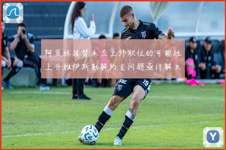 阿莫林接替米兰主帅职位的可能性上升雅伊斯勒解约金问题亟待解决