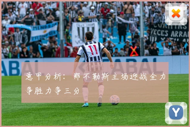 意甲分析：那不勒斯主场迎战全力争胜力争三分