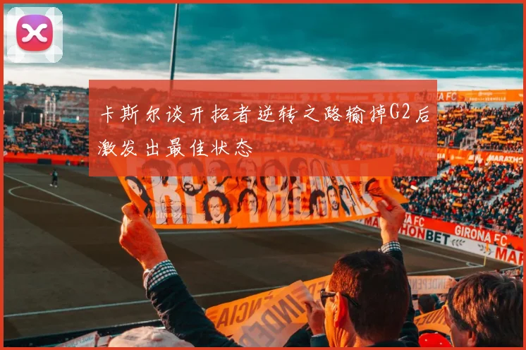 卡斯尔谈开拓者逆转之路输掉G2后激发出最佳状态
