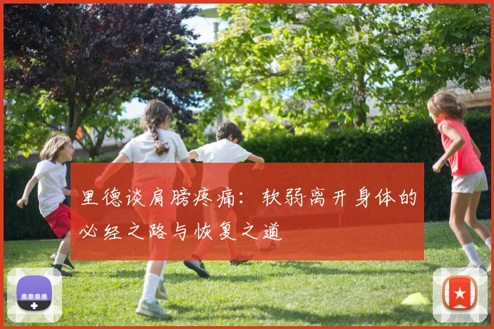 里德谈肩膀疼痛：软弱离开身体的必经之路与恢复之道