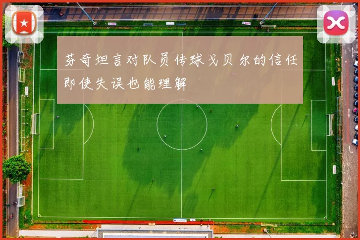 芬奇坦言对队员传球戈贝尔的信任即使失误也能理解